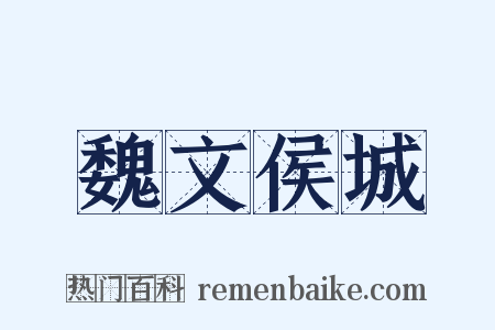 魏文侯城是什么意思的图片